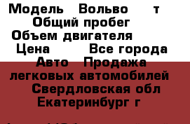 › Модель ­ Вольво 850 т 5-R › Общий пробег ­ 13 › Объем двигателя ­ 170 › Цена ­ 35 - Все города Авто » Продажа легковых автомобилей   . Свердловская обл.,Екатеринбург г.